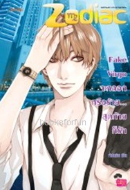 Fake Virgo จะหลอกหรือร้าย… สุดท้ายก็รัก ชุด Prince of Zodiac / เจ้าปลาน้อย (Jamsai Love Series) / ใหม่