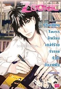 Charming Taurus นักเขียนเสน่ห์ร้ายท้าทายหัวใจยัยมาเฟีย ชุด Prince of Zodiac / เจ้าหญิงผู้เลอโฉม / ใหม่