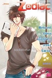 Beloved Libra เนื้อคู่จ๋า... มาคบกันเถอะ ชุด Prince of Zodiac / แสตมป์เบอรี่ (Jamsai Love Series) / ใหม่