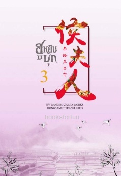 ฮูหยินบุก เล่ม 3 (ปกอ่อน) / NV WANG BU ZAI JIA (สนพ. ห้องสมุด) / ใหม่ ออก 28-29กันยา61