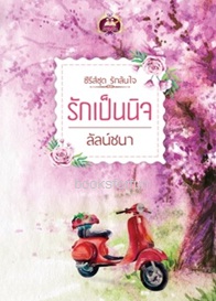 รักเป็นนิจ (ชุดรักล้นใจ) / ลัลน์ชนา (สนพ. เขียนฝัน) / ใหม่