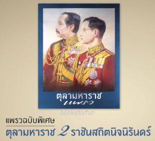 นิตยสารแพรว ฉบับพิเศษ ตุลามหาราช 2 ราชันสถิตนิจนิรันดร์ ส่งฟรี 19 ตุลา