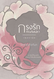 กรงรักทัณฑ์เสน่หา (ฉบับทำมือ) / เฌอรามิล / ใหม่ ส่งฟรี