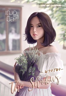 นางรอง (The Shadows) / เฌอรามิล / ใหม่  ทำมือ ส่งฟรี