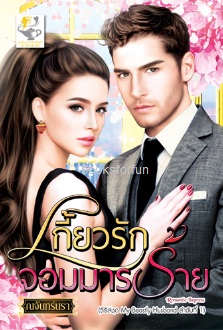 เกี้ยวรักจอมมารร้าย (ชุด My Beastly Husband) / ณจันทร์นรา (สนพ. ไลต์ออฟเลิฟ) / ใหม่