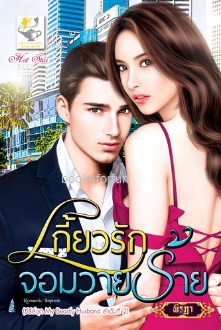 เกี้ยวรักจอมวายร้าย (ชุด My Beastly Husband) / พิรฏา (สนพ. ไลต์ออฟเลิฟ) / ใหม่