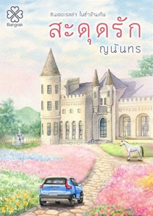 สะดุดรัก (ฉบับพิมพ์ใหม่) / ญนันธร (สนพ. บางรัก) / ใหม่ ออก 19 ตุลา61