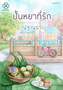 ปั้นหยาที่รัก (ฉบับพิมพ์ใหม่) / ณัฐณรา (สนพ. บางรัก) / ใหม่ ออก19ตุลา61