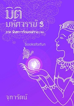 มิติมหัศจรรย์3 ภาคพันธการรักแดนสรวง (จบ) / จุฑารัตน์ (สนพ. บางรัก) / ใหม่ ออก 19 ตุลา61