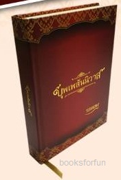 บุพเพสันนิวาส (ฉบับปกแข็ง) / รอมแพง (สนพ. Happybanana) / ใหม่ ส่งฟรี 