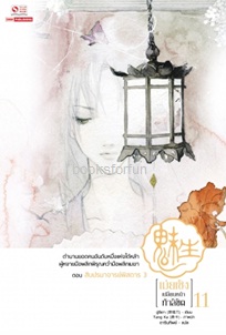 เม่ยเซิงเปลี่ยนหน้าท้าลิขิต เล่ม11 (12เล่มจบ) / ฉู่ซีเตา:ดารินทิพย์ (สยามอินเตอร์) / ใหม่