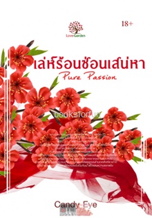 เล่ห์ร้อนซ่อนเสน่หา (Pure Passion) / Candy Eye (สนพ. เลิฟการ์เด้น) / ใหม่