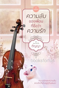 ความลับของเพื่อนที่ชื่อว่าความรัก / ติญญา (สนพ.ที่รัก) / ใหม่ 16/10