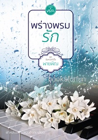 พร่างพรมรัก / พายพิณ (สนพ.ที่รัก) / ใหม่ 