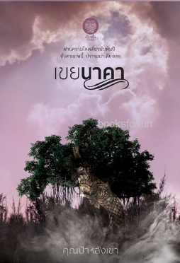 เขยนาคา / คุณป้าหลังเขา (สนพ.เป็นหนึ่ง) / ใหม่ 17/10