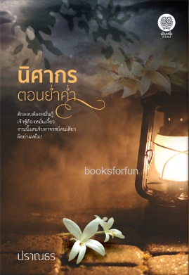 นิศากรตอนย่ำค่ำ / ปราณธร (สนพ.เป็นหนึ่ง) / ใหม่  17/10