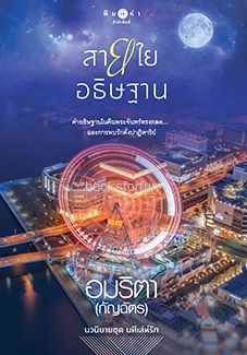 ชุดนทีเล่ห์รัก: สายใยอธิษฐาน / อมริตา (กัญฉัตร) (สนพ. สถาพร) / ใหม่ ออกกลางตุลา61