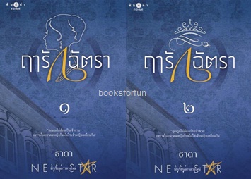 ฤารักฉัตรา เล่ม1-2 / ธาดา (สนพ. สถาพร) / ใหม่ ออกกลางตุลา61