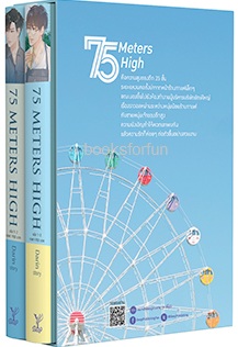 BOXSET 75 Meters high (นิยาย Y) / Darin (สนพ.Deep , สถาพร) / ใหม่ ออก22-23ต.ค.61