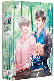 Boxset Love Director วาดรักกำกับใจ (นิยาย Y) / MAME (สนพ.Deep , สถาพร) / ใหม่ ออ22-23ต.ค.61