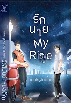 รักนาย My Ride (นิยาย Y) / รังสิมันต์ (หมอตุ๊ด) (สนพ.Deep , สถาพร) / ใหม่ ออก22-23ต.ค.61