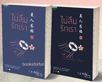 ไม่ลืมรักเรา1 (2.1-2.2 แพ็ครวมกัน)  / ติงโม่ : พันมัย แปล (สนพ. อรุณ) / ใหม่ ออก16 ต.ค.61