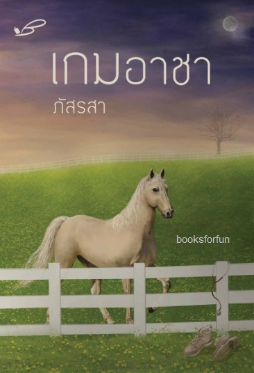 เกมอาชา / ภัสรสา (สนพ.ภัสรสา) / ใหม่ พร้อมส่ง