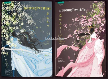 ยอดพธูโจรสลัด เล่ม 1-2 (ของแถมจิบิ2ตัว+โปส) / เย่ว์ชูอวิ้น : ลีลรักษ์ แปล (สนพ.อรุณ) /ใหม่ ออก16  ต.ค.61