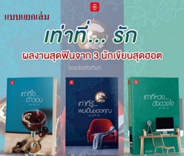 ชุด เท่าที่... รัก (ไม่มีกล่อง) / ฉัตรฉาย, Andra, อัญชรีย์ (สนพ. แจ่มใสเลิฟ) / ใหม่ 16 ตุลา61.html