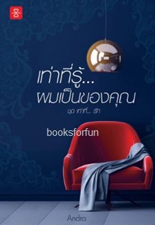 เท่าที่รู้… ผมเป็นของคุณ ชุด เท่าที่… รัก / Andra (สนพ. แจ่มใสเลิฟ) / ใหม่.html