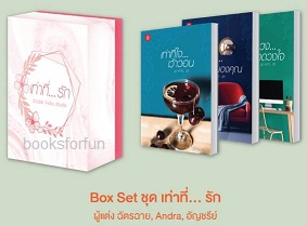 Box Set ชุด เท่าที่... รัก / ฉัตรฉาย, Andra, อัญชรีย์ (สนพ. แจ่มใสเลิฟ) / ใหม่ 16ตุลา61.html