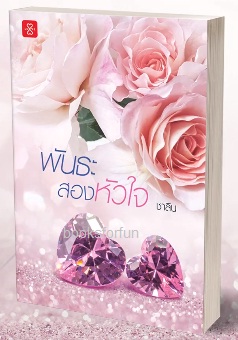 พันธะสองหัวใจ (ปกใหม่) / ชาลีน (สนพ. แจ่มใสเลิฟ) / ใหม่ ออก16ตุลา61 