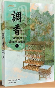 ยอดหญิงเซียนเครื่องหอม เล่ม1 / อวี่จิ่วฮวา แต่ง (มากกว่ารัก) / ใหม่ ออก 16ตุลา61