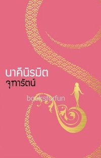 นาคีนิรมิต / จุฑารัตน์ (สนพ. ทิพย์มณี) / ใหม่ ออก 16ตุลา61