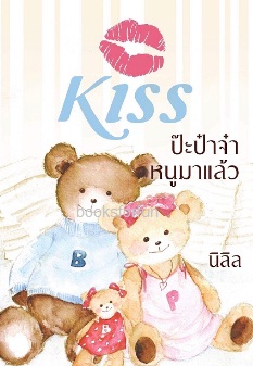 ป๊ะป๋าจ๋า หนูมาแล้ว / นิลิล (สนพ. KISS) / ใหม่ ออกกลางตุลา61