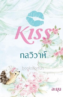 กลวิวาห์ / ละมุน (สนพ. KISS) / ใหม่ ออกกลางตุลา61