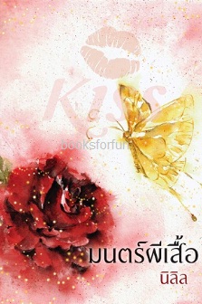 มนตร์ผีเสื้อ / นิลิล (สนพ. KISS) / ใหม่ ออก17-18ตุลา61