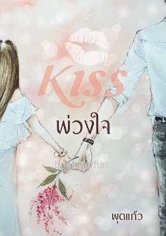 พ่วงใจ / พุดแก้ว (สนพ. KISS) / ใหม่  