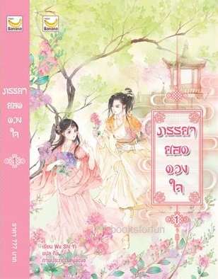 ภรรยายอดดวงใจ เล่ม 1 / Wu Shi Yi : กิล (สนพ.happy banana) / ใหม่