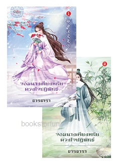 จอมนางเคียงหทัย ดวงใจปฏิพัทธ์ เล่ม 1-2 / ธารธารา (สนพ. สถาพร) / ใหม่ ออกกลางตุลา61