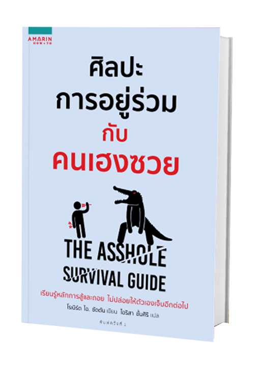 ศิลปะการอยู่ร่วมกับคนเฮงซวย / Robert Sutton (โรเบิร์ต ไอ ซัตตัน):ไอริสา ชั้นศิริ แปล / ใหม่