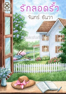 รักลอดรั้ว / จันทร์ ธันวา (สนพ. บางรัก) / ใหม่ 16 ตุลา61