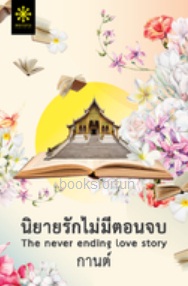 นิยายรักไม่มีตอนจบ / กานต์ (สนพ. กรู๊ฟ) / ใหม่ ออกกลางตุลา61