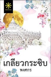 เกลียวกระซิบ / พงศกร (สนพ. กรู๊ฟ) / ใหม่ ออก17-18ตุลา61