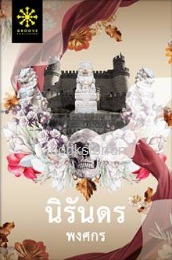 นิรันดร (ฉบับพิมพ์ใหม่) / พงศกร (สนพ. กรู๊ฟ) / ใหม่ ออก17-18ตุลา61