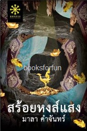 สร้อยหงส์แสง / มาลา คำจันทร์ (สนพ. กรู๊ฟ) / ใหม่ ออก17-18ตุลา61