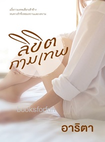 ลิขิตกามเทพ / อาริตา (สนพ. แสงดาว) / ใหม่