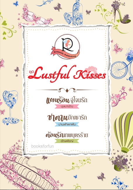 Box Set ชุด Lustful Kisses / ออกกลางตุลา 61 / ใหม่ 