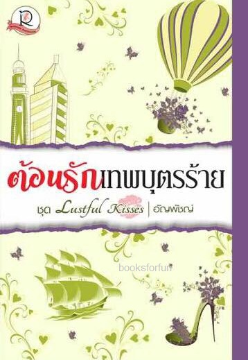 ต้อนรักเทพบุตรร้าย /  ชุด Lustful Kisses / อัญพัชญ์ (สนพ.โรเเมนติค) / ออกกลางตุลา 61 ใหม่ 