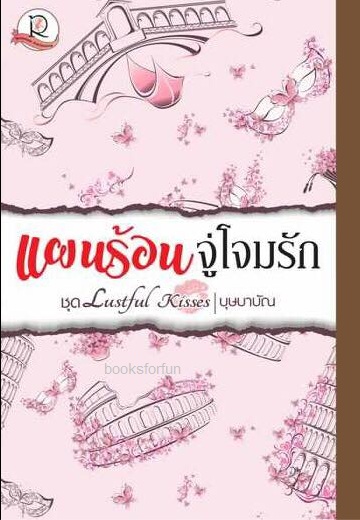 แผนร้อนจู่โจมรัก ชุด Lustful Kisses / บุษบาบัณ (สนพ.โรเเมนติค) / ออกกลางตุลา 61 ใหม่